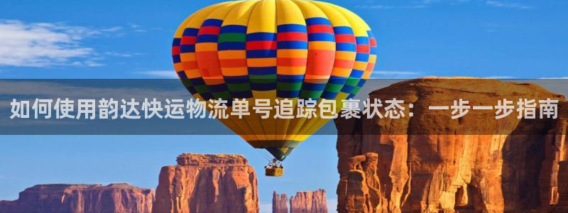 28圈免费充钱：如何使用韵达快运物流