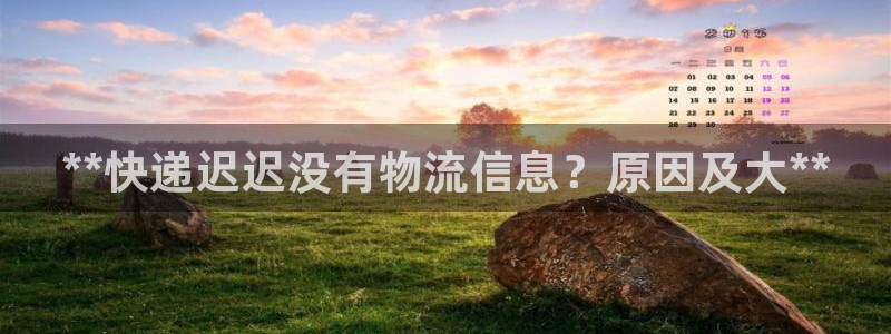 28圈预测加拿大师准：**快递迟迟没