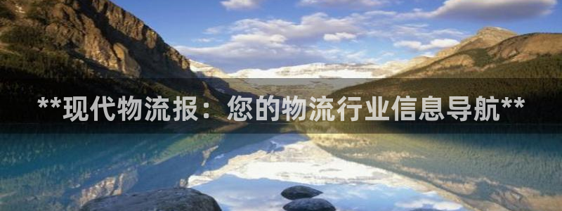 28圈客服电话：**现代物流报：您的