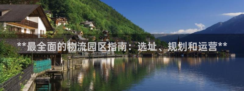 28圈能提现吗：**最全面的物流园区