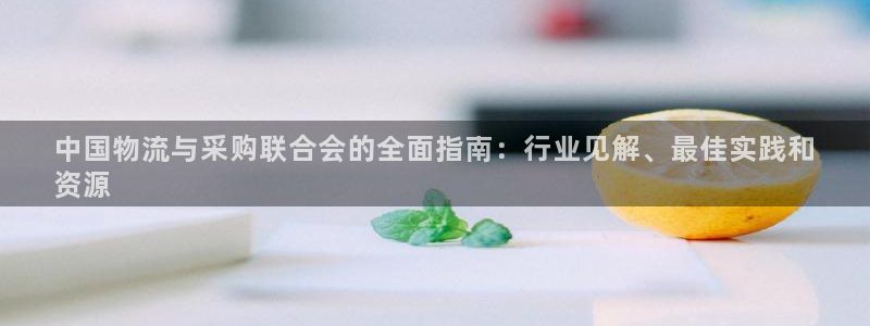 28圈预测网：中国物流与采购联合会的