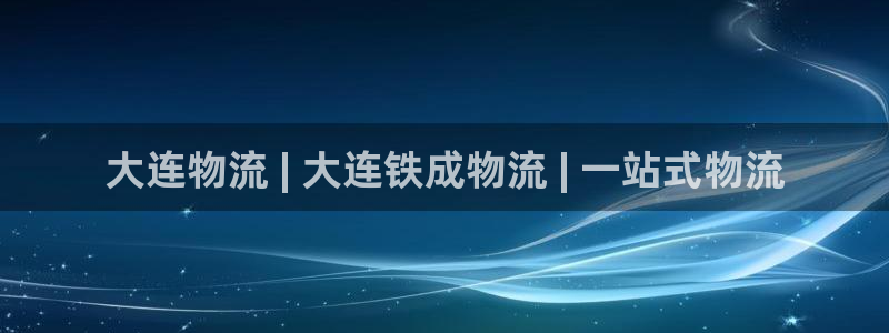 28圈提现不到账：大连物流 | 大连
