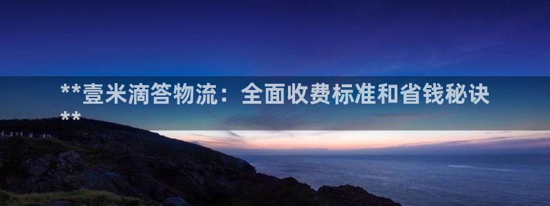 28圈系统自动保护：**壹米滴答物流