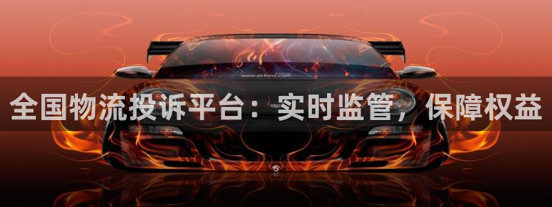 28圈官网网站：全国物流投诉平台：实