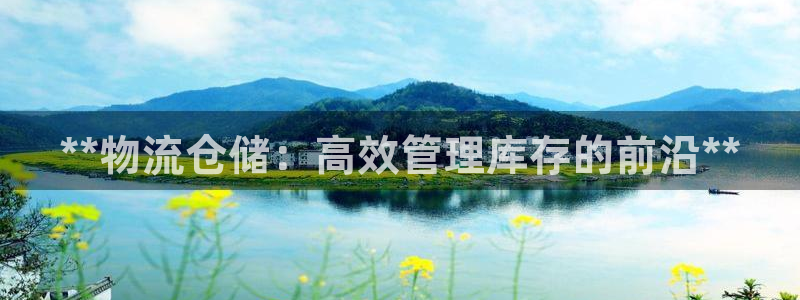 28圈充值金额随便：**物流仓储：高