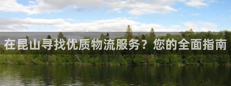 28圈哪个最赚钱：在昆山寻找优质物流