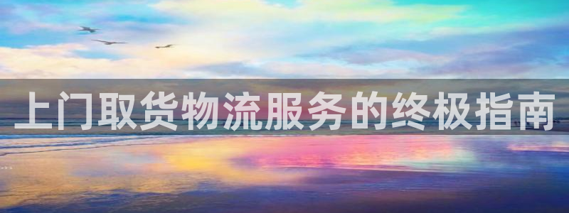28圈推广链接是多少钱一个：上门取货