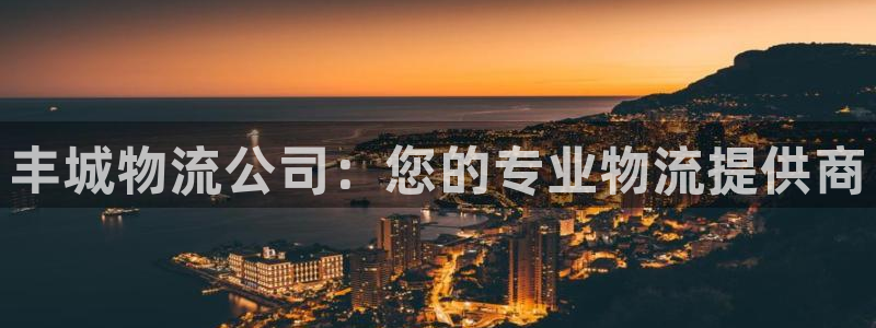 28圈h5链接：丰城物流公司：您的专