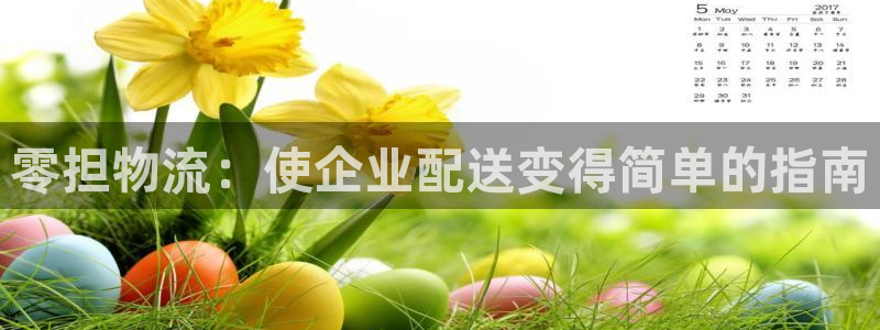 28圈app怎么注册账号：零担物流：
