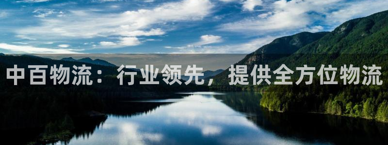 28圈网站怎么注册：中百物流：行业领