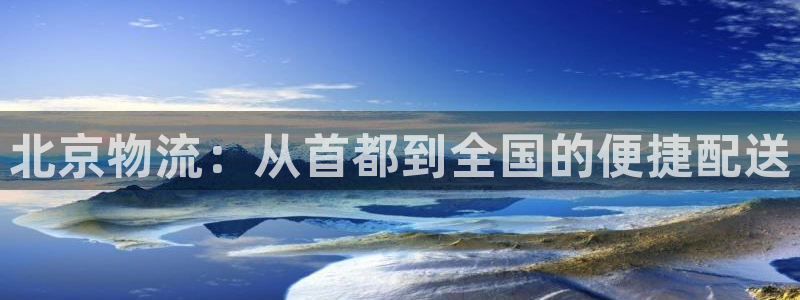 28圈加拿大：北京物流：从首都到全国