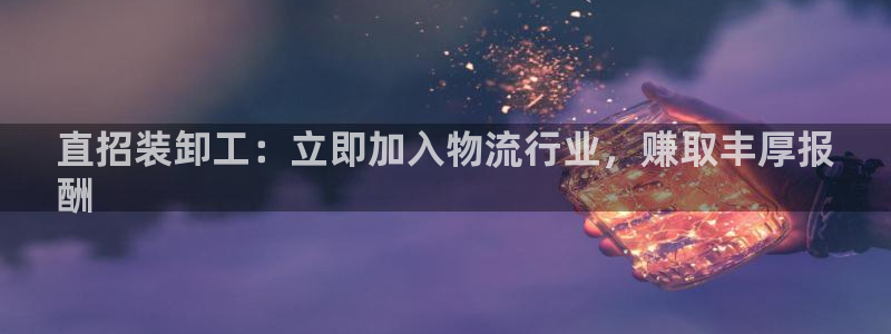 28圈注册网站多少：直招装卸工：立即