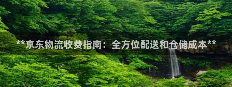 28圈退款教程：**京东物流收费指南
