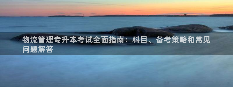 28圈官网下载链接是什么：物流管理专