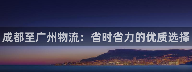 28圈技巧：成都至广州物流：省时省力