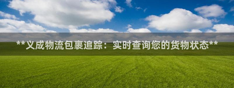 28圈怎么注册：**义成物流包裹追踪