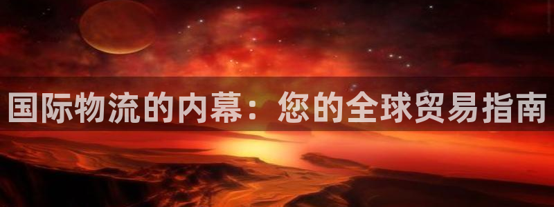 28圈游戏官网平台：国际物流的内幕：