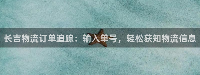28圈注册链接入口：长吉物流订单追踪
