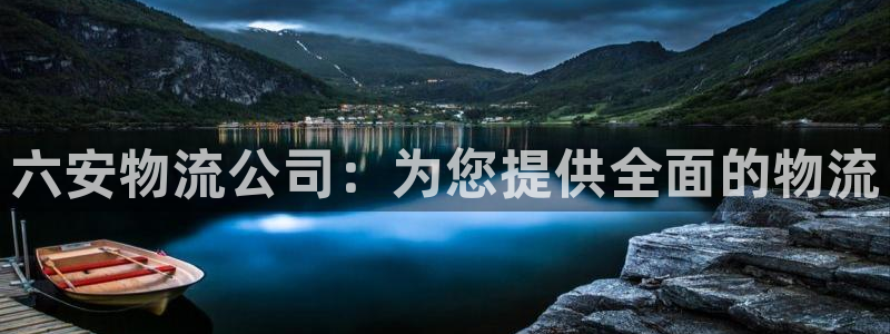 28圈推广链接是多少钱一个：六安物流