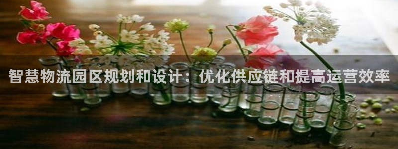 28圈注册问一问：智慧物流园区规划和