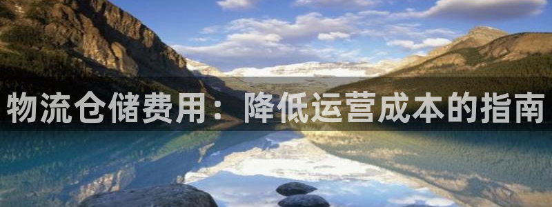 28圈预测网：物流仓储费用：降低运营