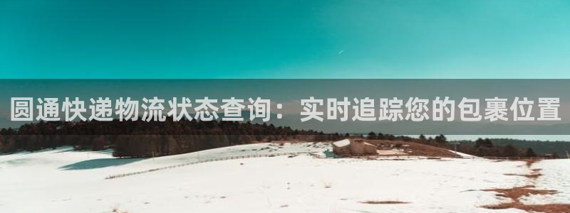28圈推广链接是多少钱一个：圆通快递