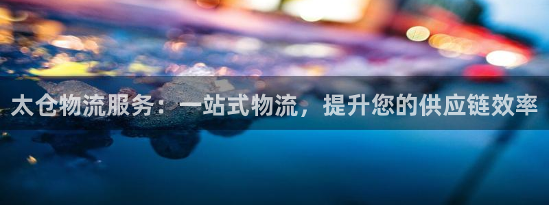 28圈那个才是充值账号：太仓物流服务
