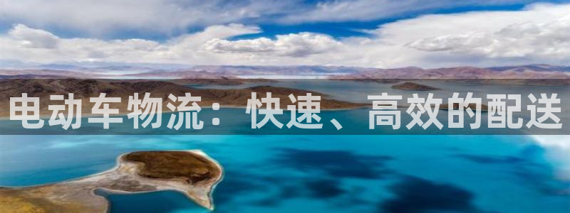 28圈官网网站：电动车物流：快速、高