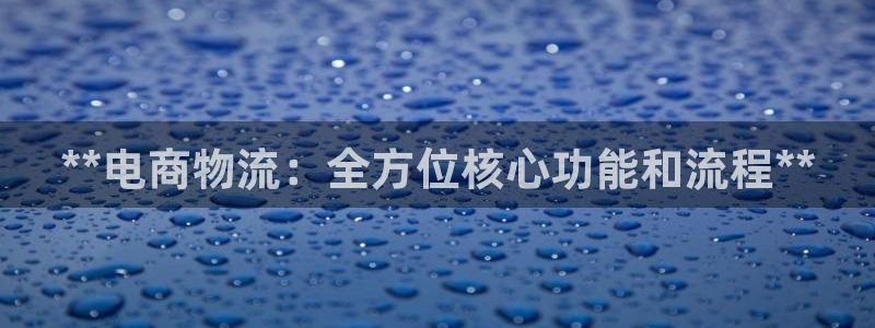 28圈.ccmo：**电商物流：全方