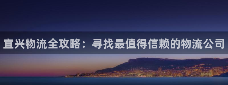 28圈模拟器：宜兴物流全攻略：寻找最