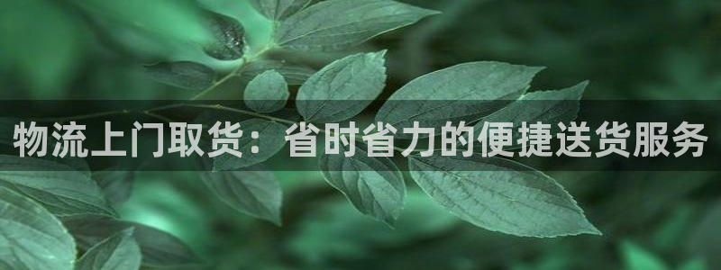 28圈登录流程：物流上门取货：省时省