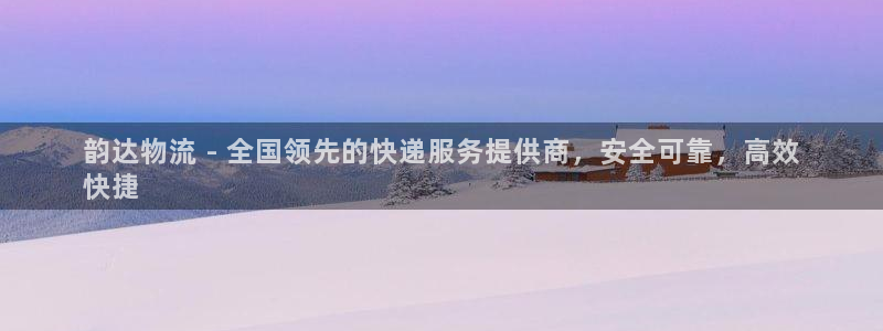 28圈app官网少林足球：韵达物流 