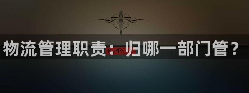 28圈退款教程：物流管理职责：归哪一
