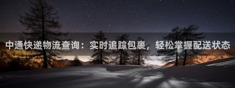 28圈链接来一个：中通快递物流查询：