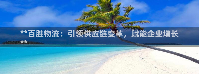 28圈加拿大是什么：**百胜物流：引