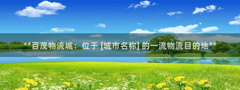 28圈cn：**百茂物流城：位于 [