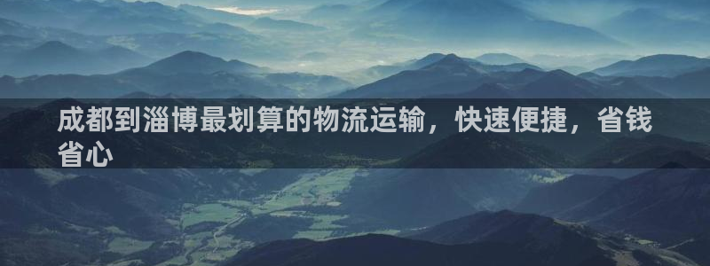 28圈充值不处理：成都到淄博最划算的