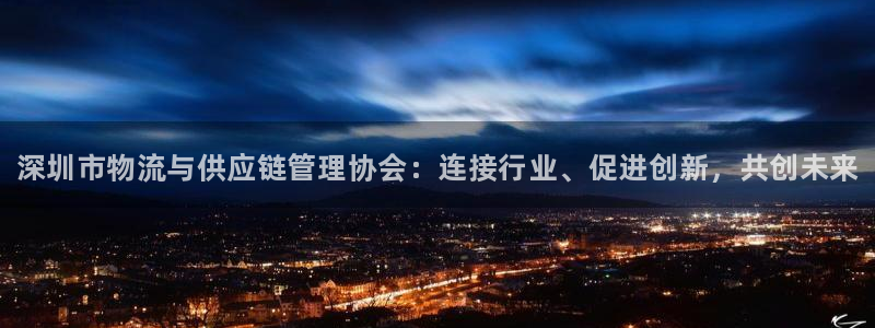 加拿大28圈数字规则:深圳市物流与供