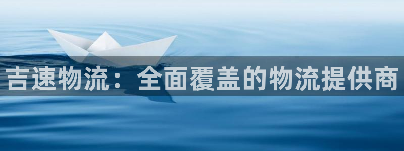 28圈官网开奖结果预测:吉速物流:全