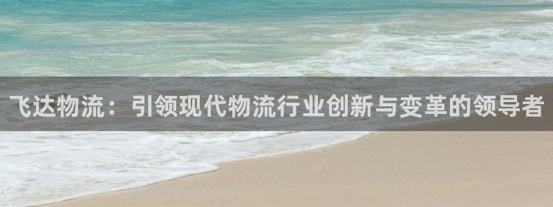 28圈娱乐官网网页下载:飞达物流:引