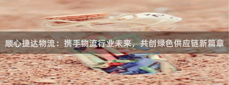 28圈.ccmo：顺心捷达物流：携手