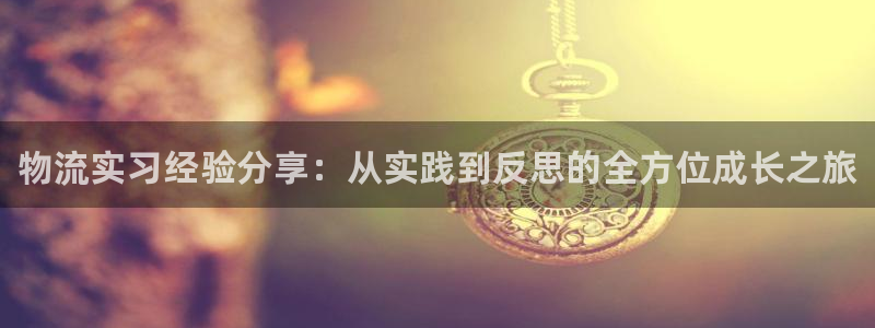 28圈图片：物流实习经验分享：从实践