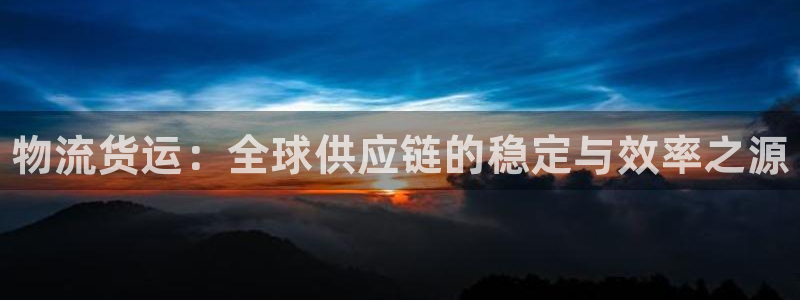 加拿大28圈是什么：物流货运：全球供